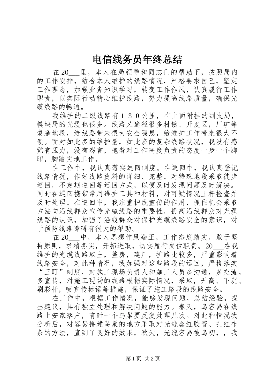 电信线务员年终总结_第1页