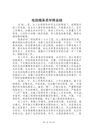 电信线务员年终总结