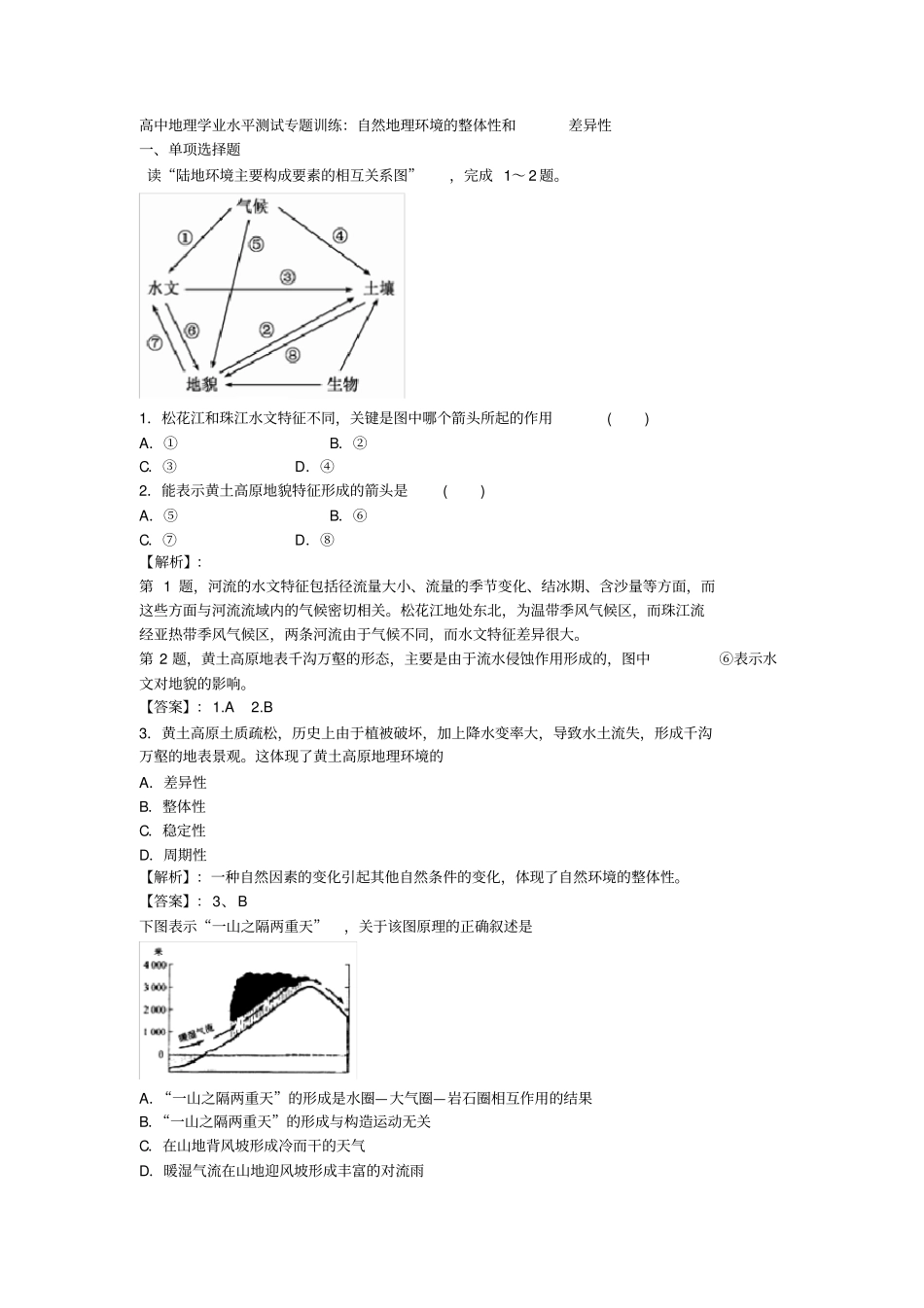 (完整版)高中地理学业水平测试专题训练：自然地理环境的整体性和差异性_第1页