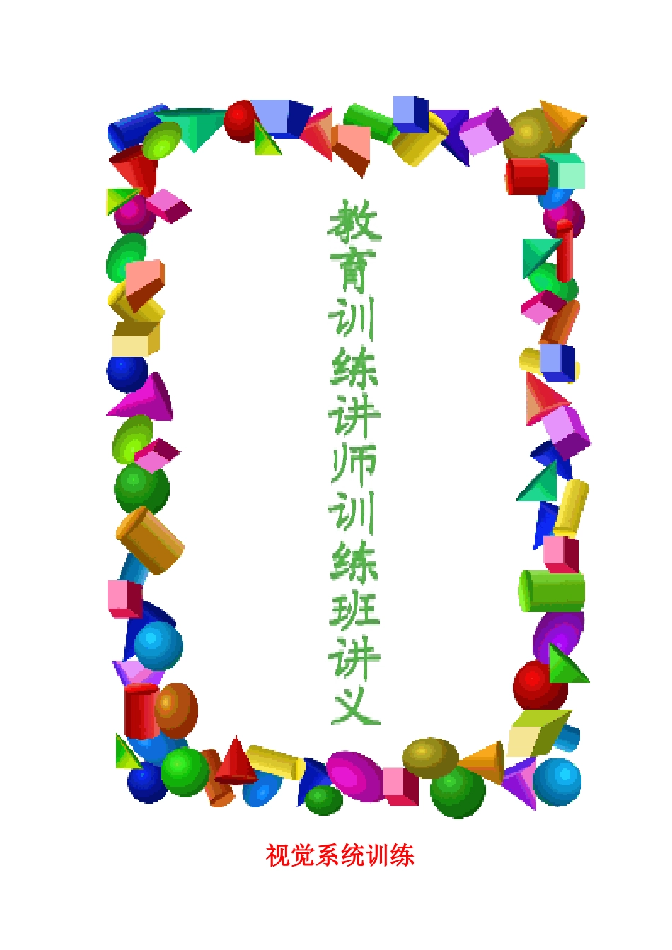 人力資源講師訓練手冊(1)_第1页