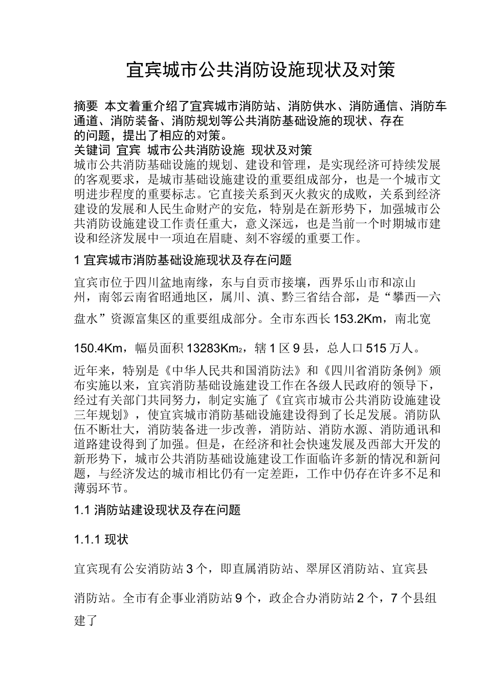 宜宾城市公共消防设施现状及对策(16)(1)_第1页