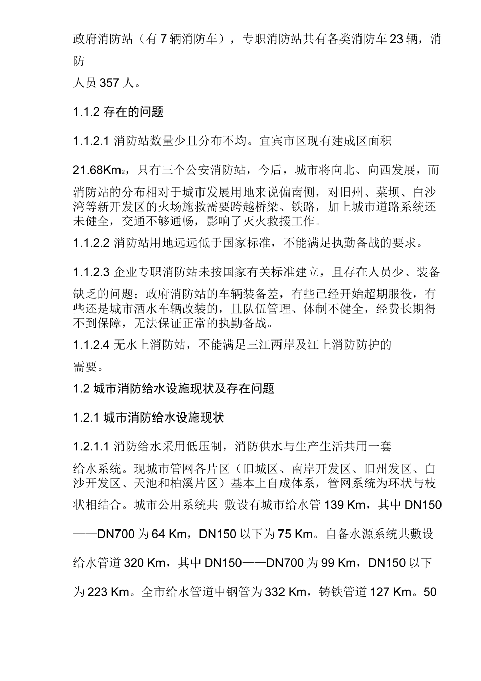 宜宾城市公共消防设施现状及对策(16)(1)_第2页