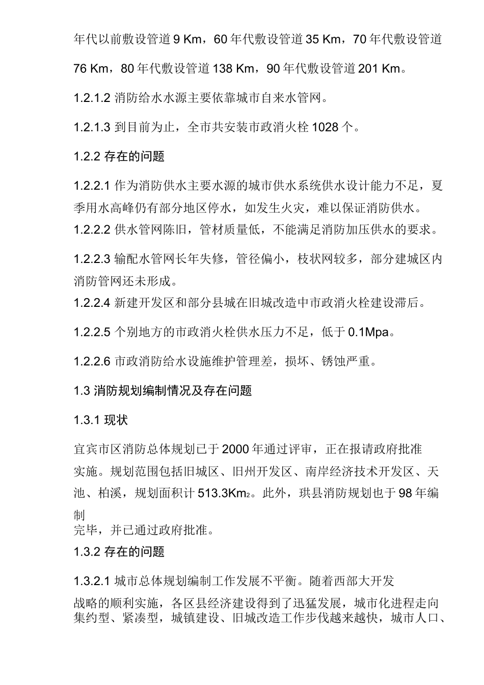 宜宾城市公共消防设施现状及对策(16)(1)_第3页