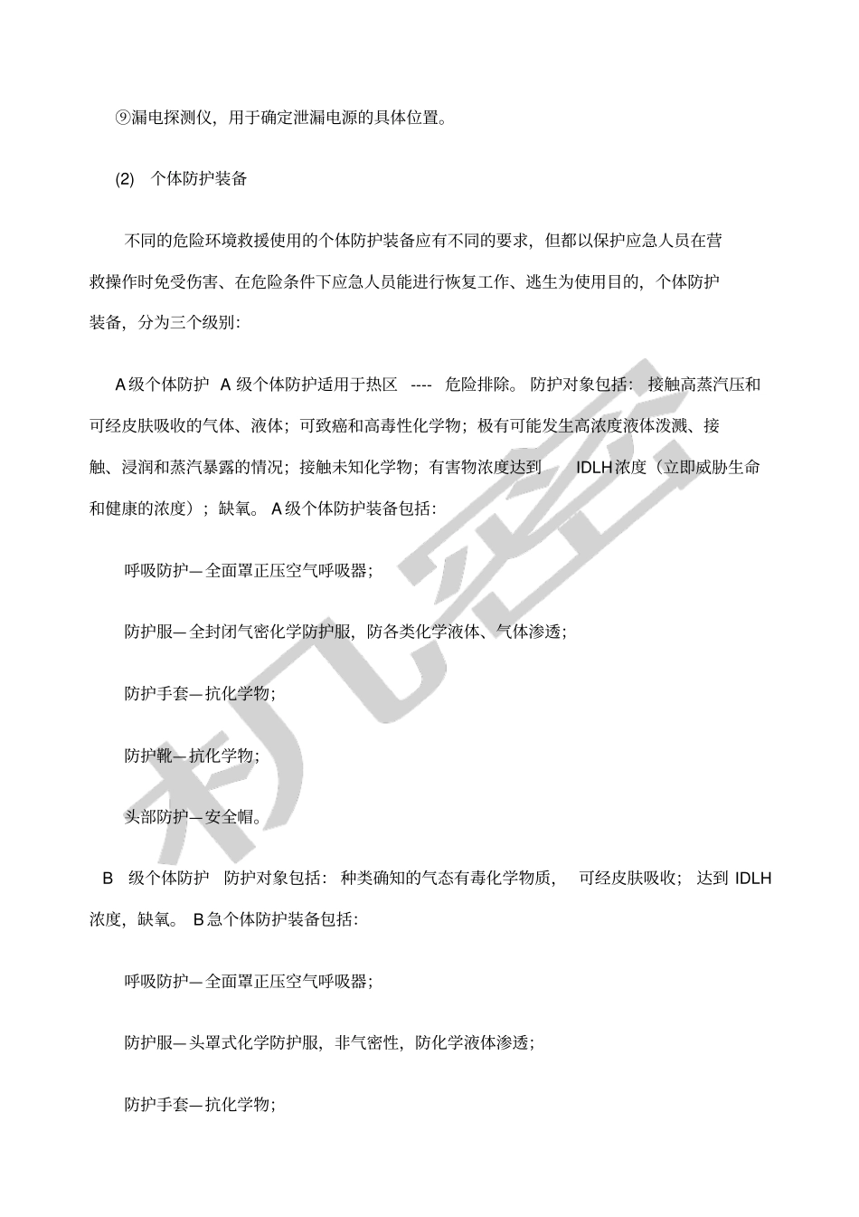 危险化学品企业配备的应急救援装备_第2页