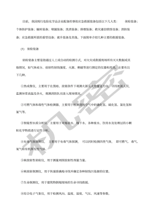 危险化学品企业配备的应急救援装备