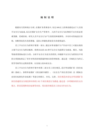 某煤矿员工不安全行为管理手册