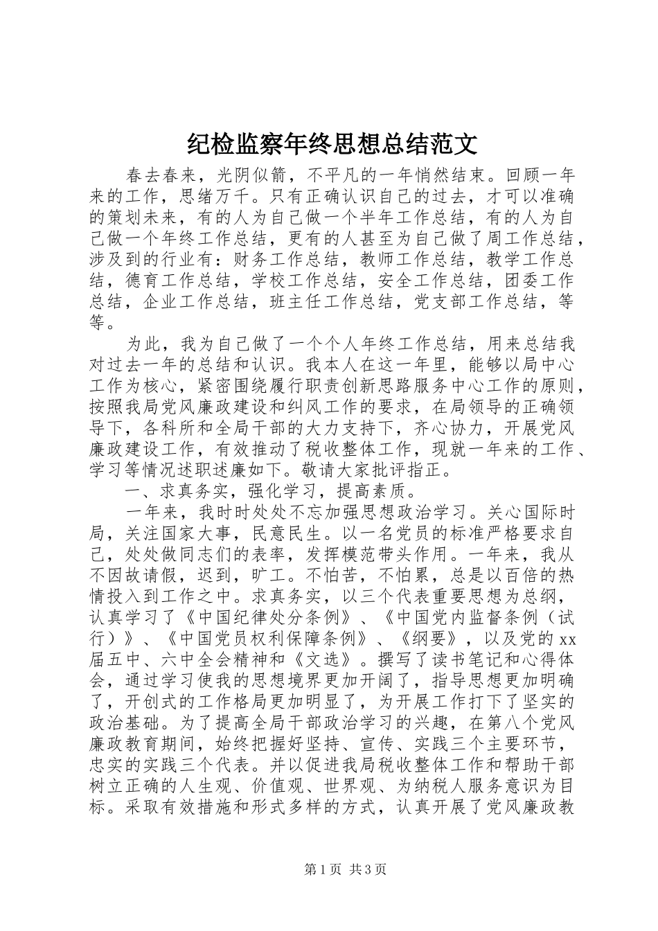 纪检监察年终思想总结范文_第1页