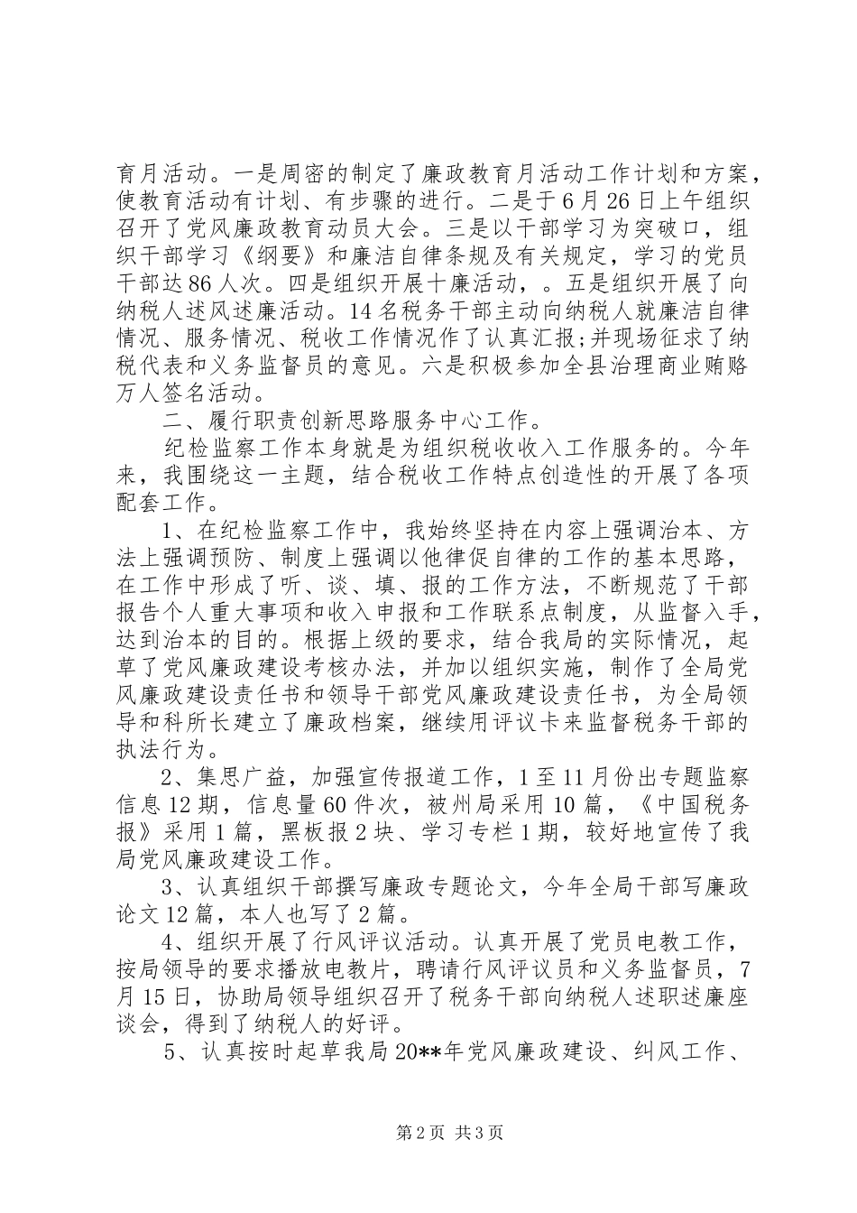 纪检监察年终思想总结范文_第2页