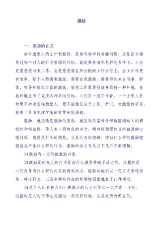 内容型激励理论与过程型激励理论