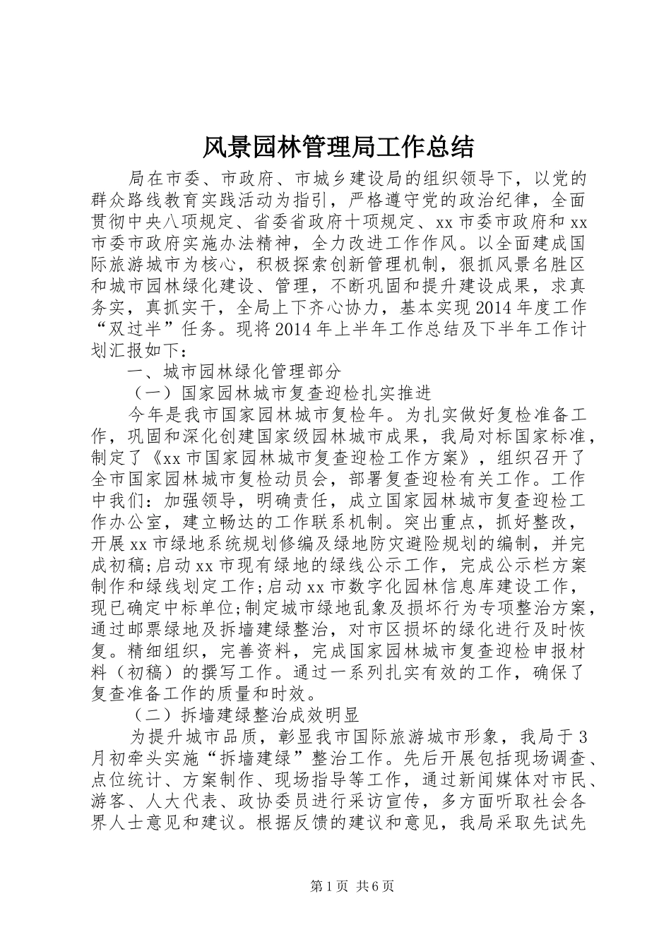 风景园林管理局工作总结_第1页