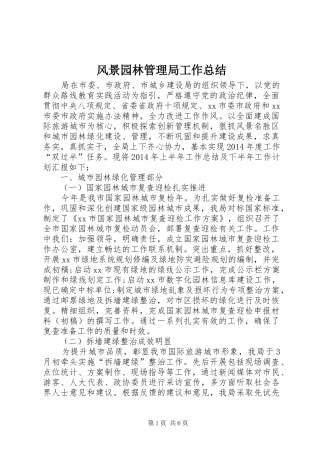 风景园林管理局工作总结