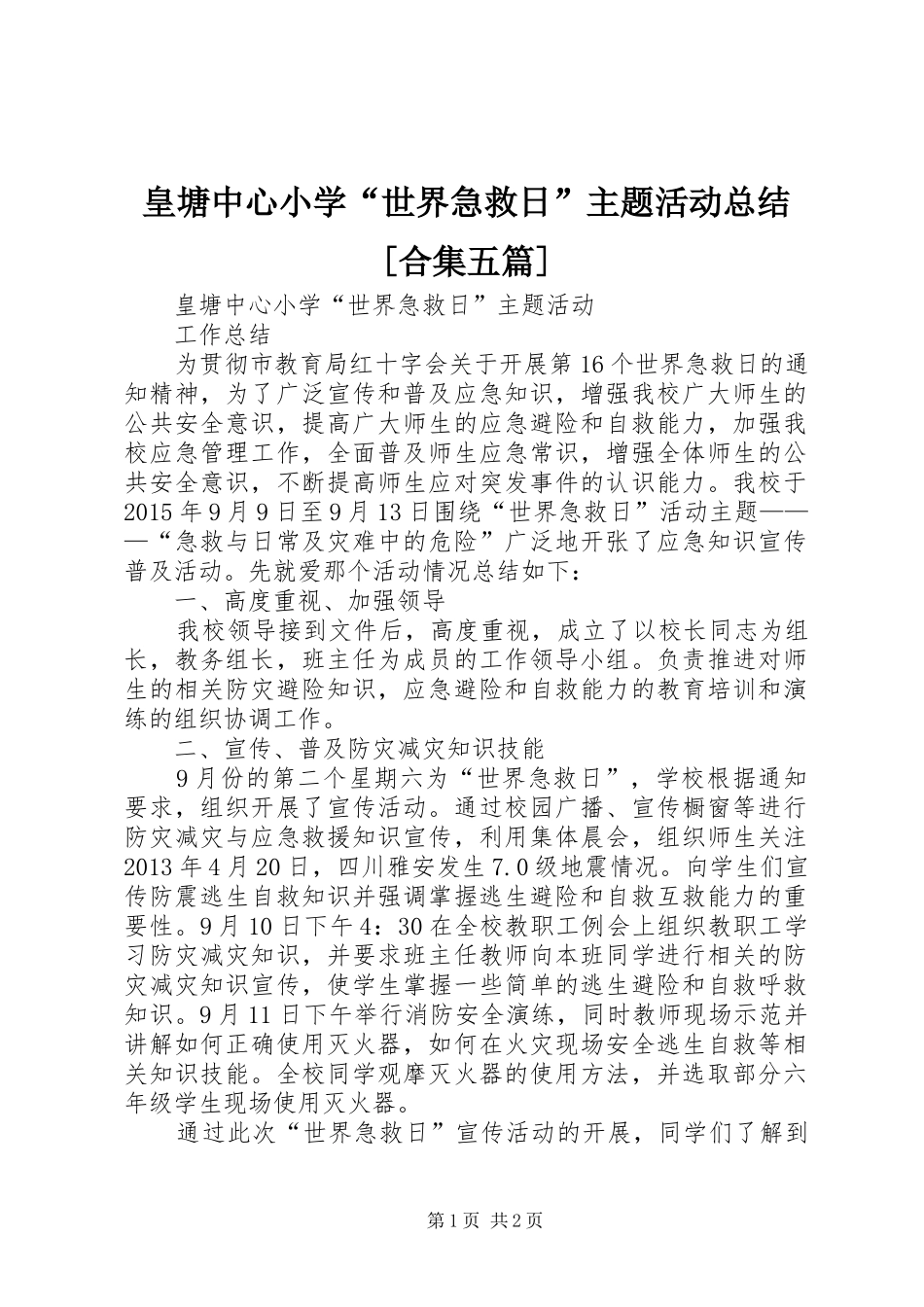 皇塘中心小学“世界急救日”主题活动总结[合集五篇]_第1页
