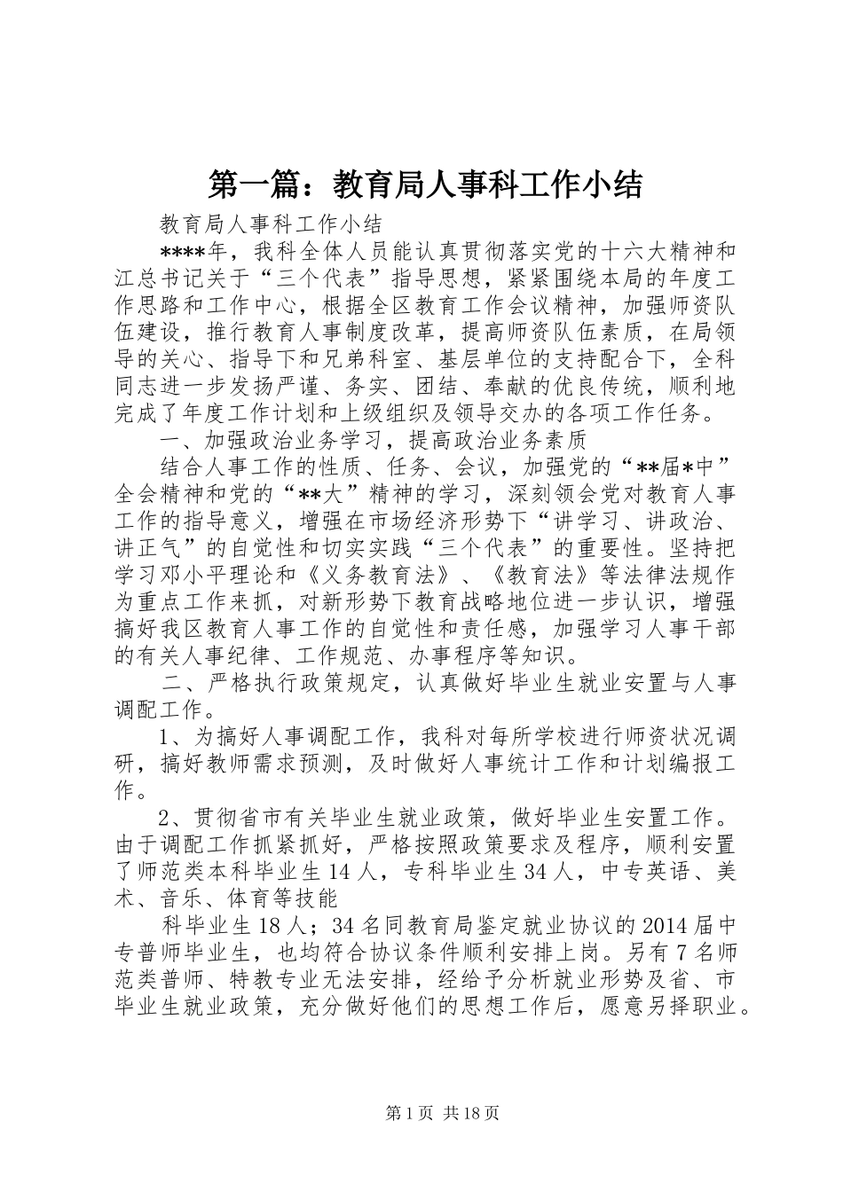 第一篇：教育局人事科工作小结_第1页