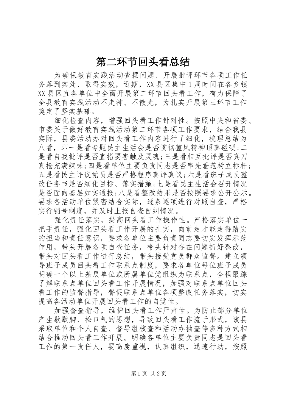 第二环节回头看总结_第1页