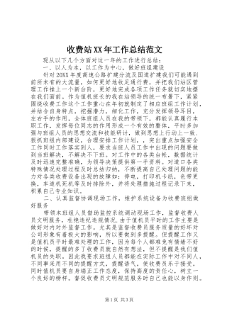 收费站工作总结范文