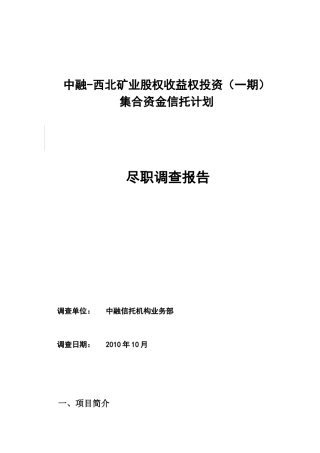 某矿业股权收益权投资调查报告