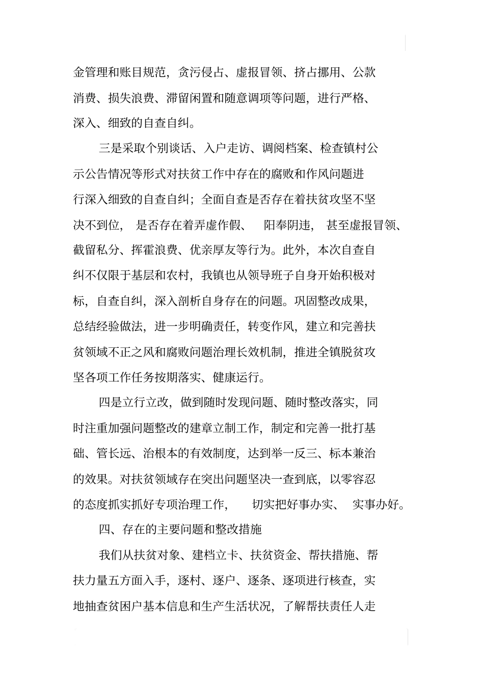 乡镇扶贫领域腐败和作风问题自查自纠情况报告_第3页