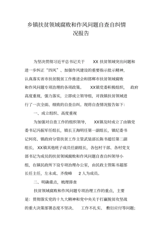 乡镇扶贫领域腐败和作风问题自查自纠情况报告