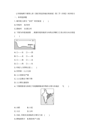 人教七年级地理下册第七章《我们邻近的地区和国家》第三节《印度》同步练习题