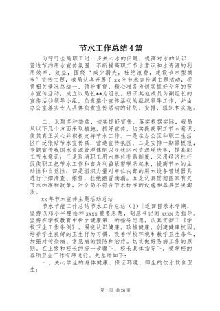节水工作总结4篇
