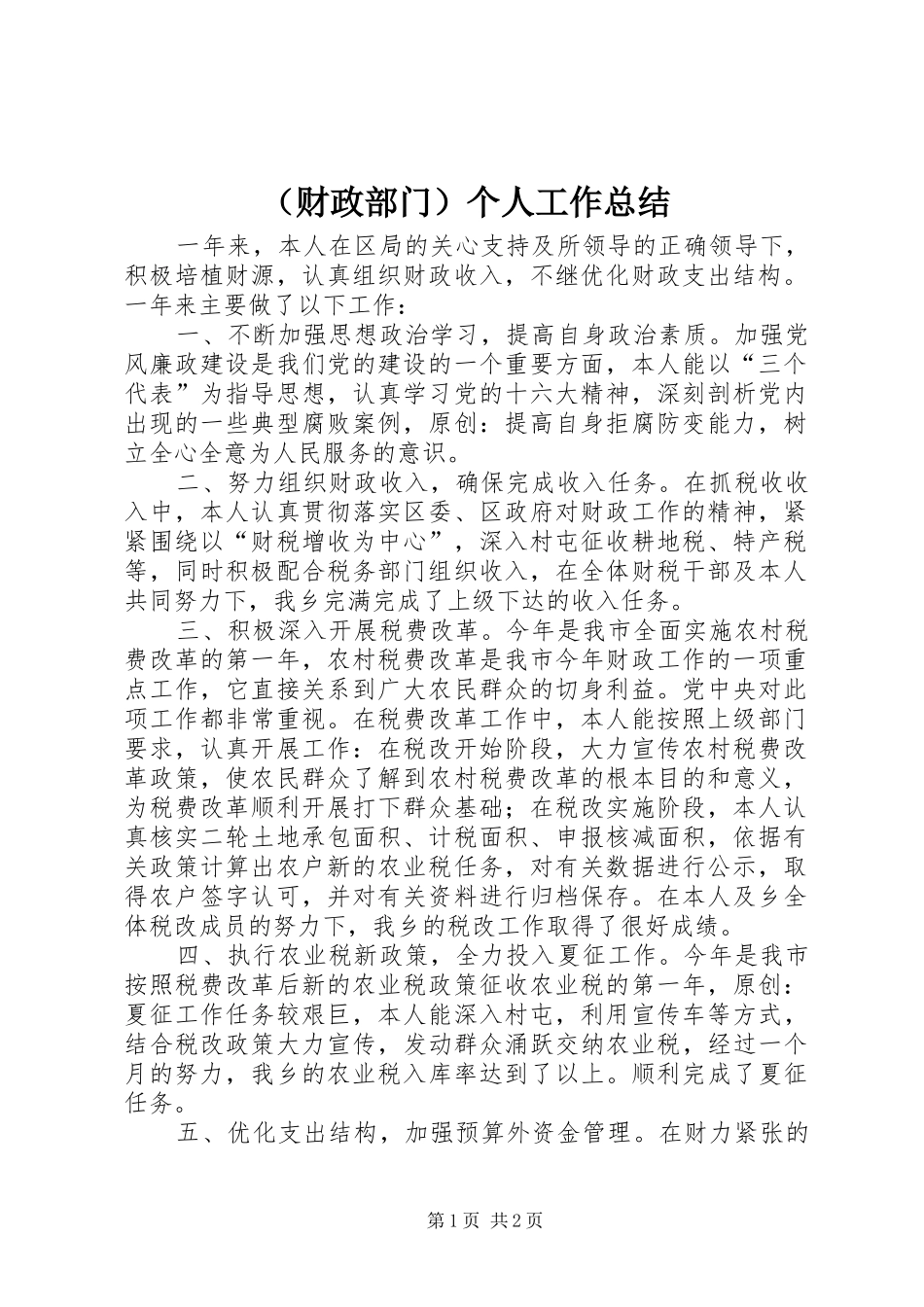 （财政部门）个人工作总结_第1页