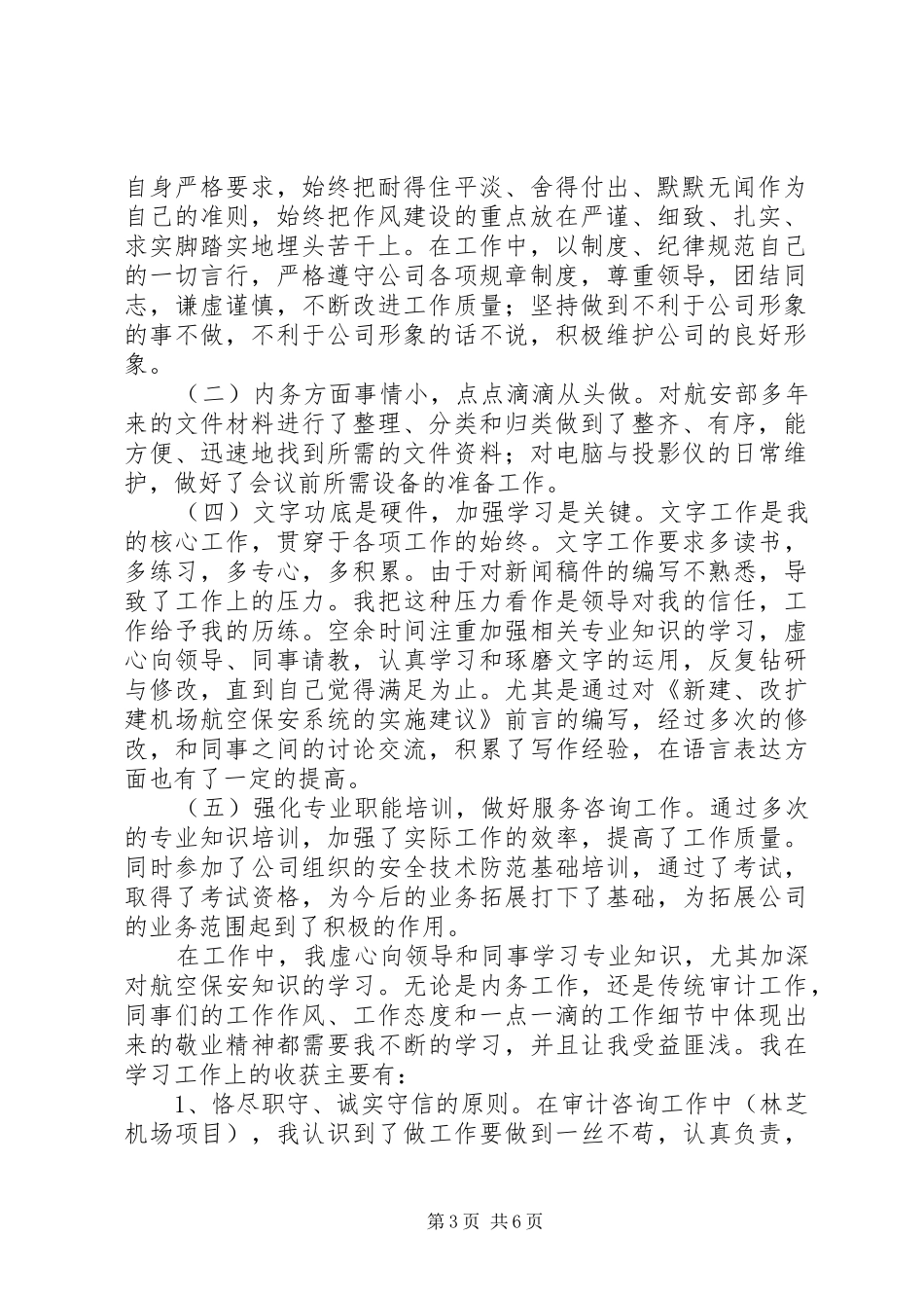航空安全部个人年终工作总结_第3页