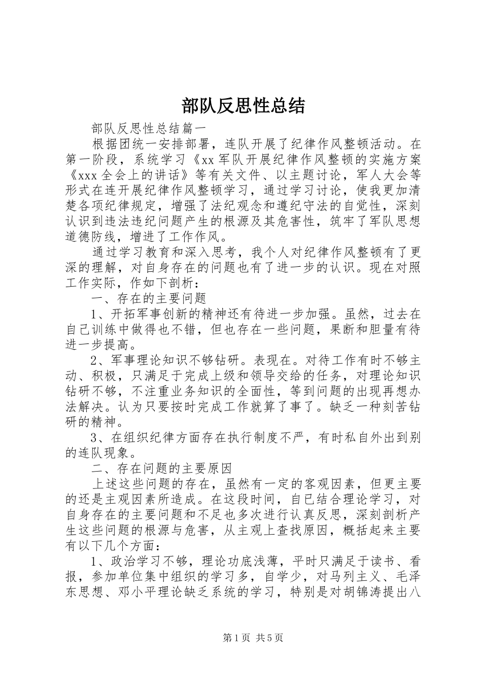 部队反思性总结_第1页