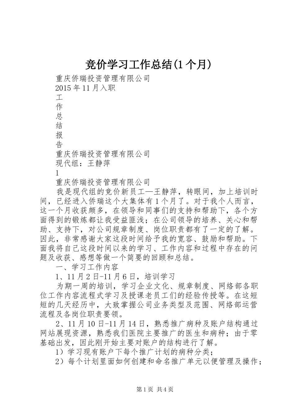 竞价学习工作总结(1个月)_第1页