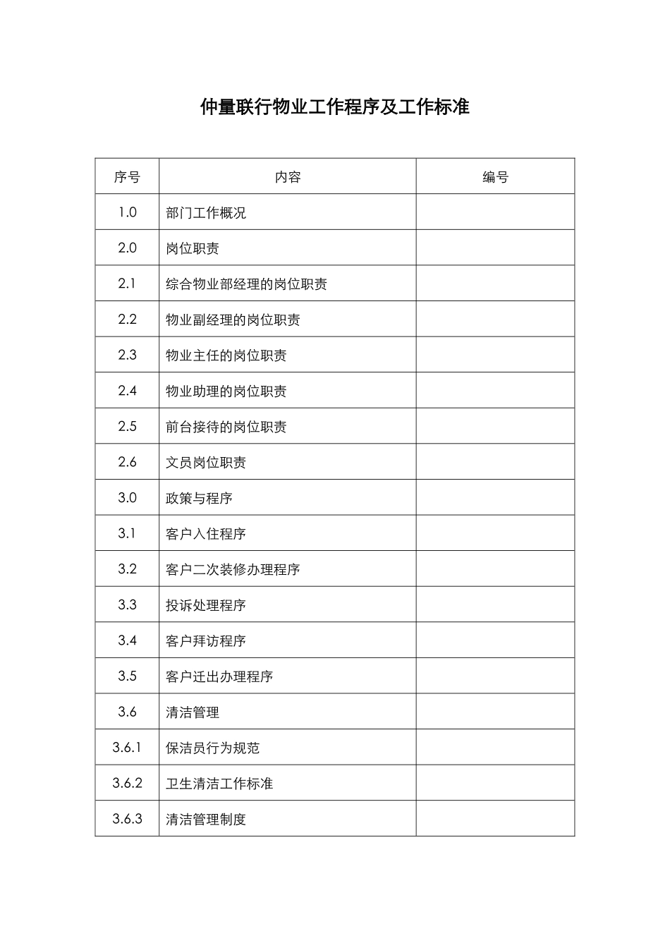 某物业公司工作手册概述_第1页