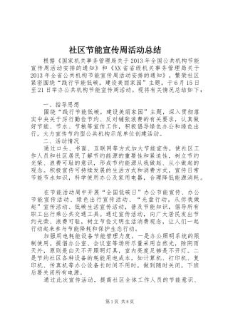 社区节能宣传周活动总结