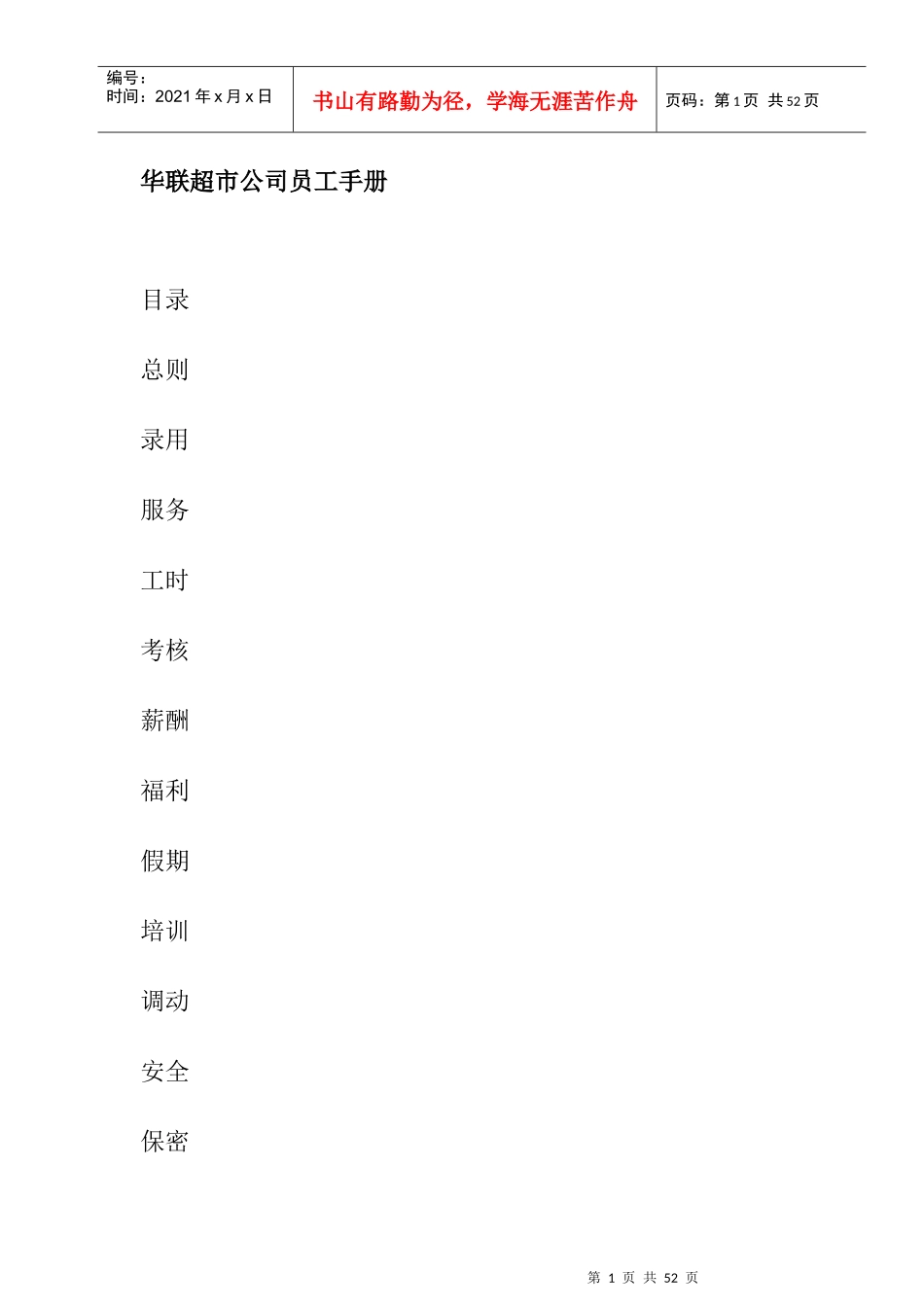某超市公司员工管理知识手册_第1页