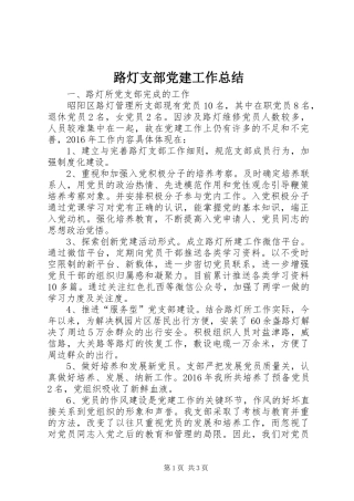 路灯支部党建工作总结