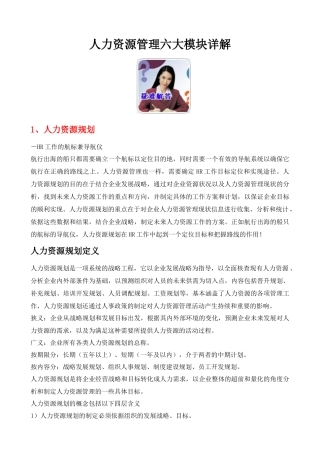 人力资源管理六大模块详解