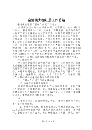 金清镇大棚红茄工作总结