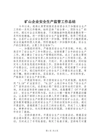 矿山企业安全生产监管工作总结