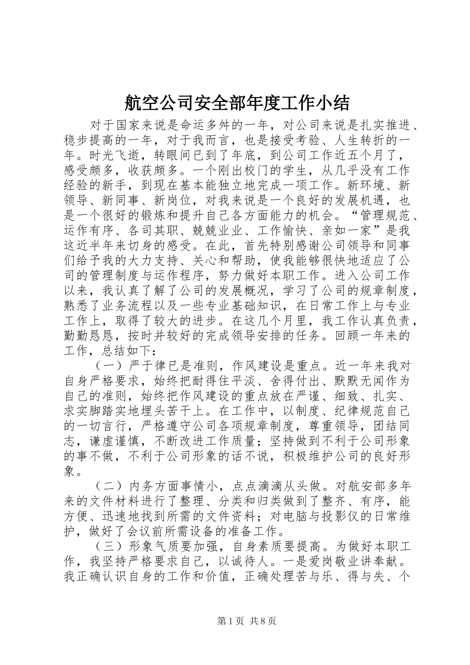 航空公司安全部年度工作小结_第1页