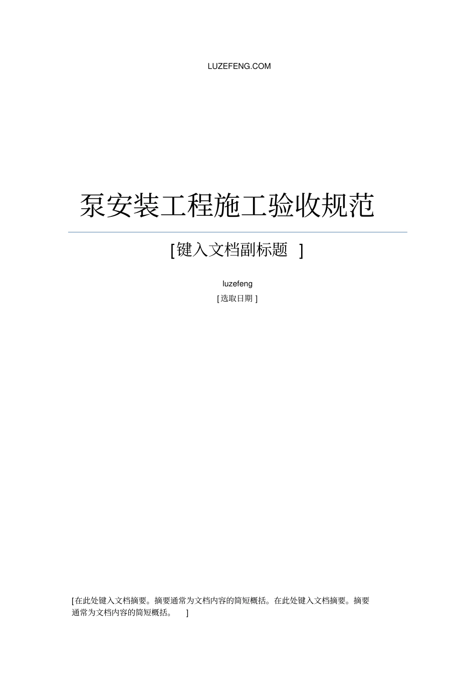 (完整版)水泵安装验收规范_第1页