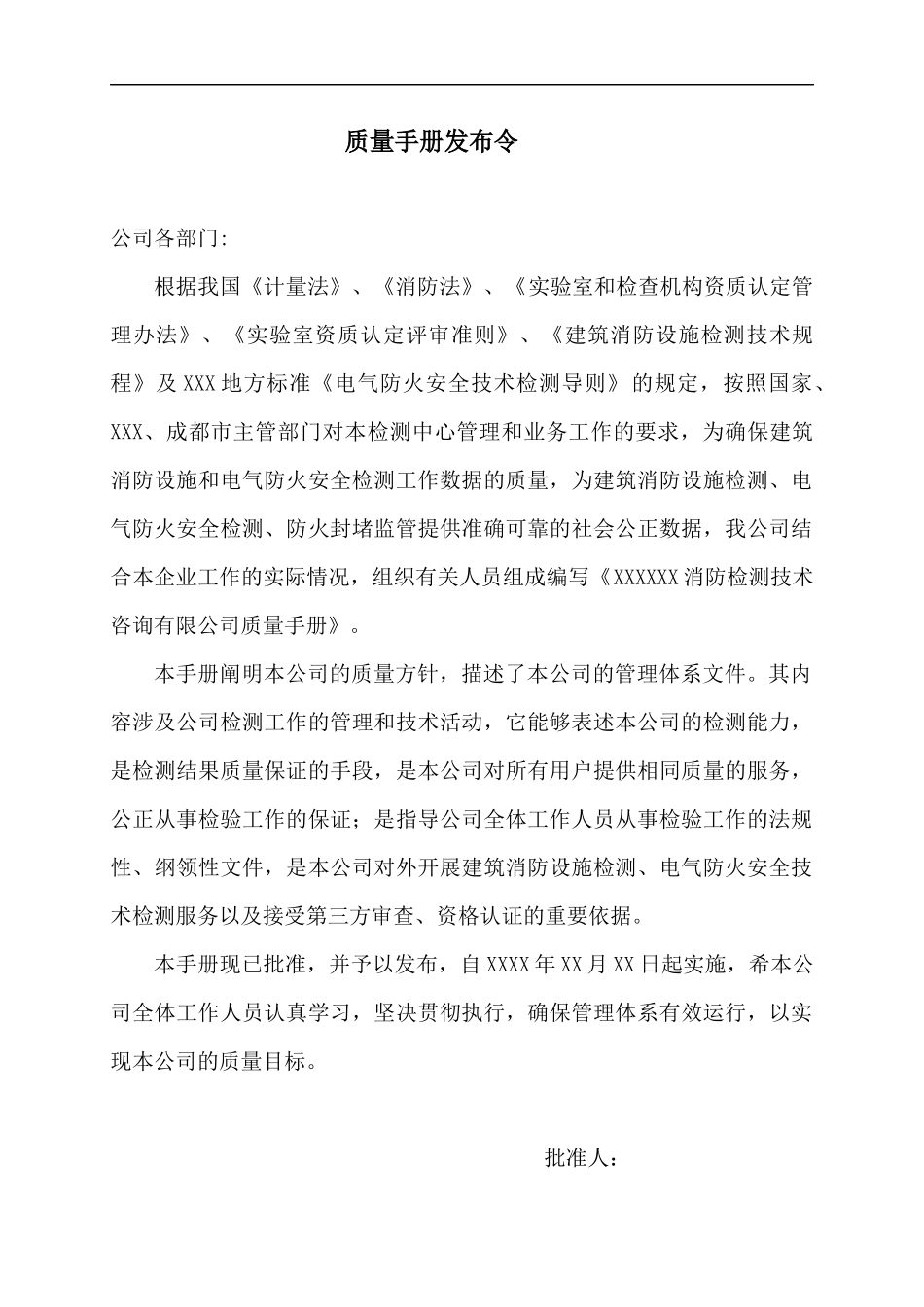 某消防检测技术咨询有限公司质量手册_第2页