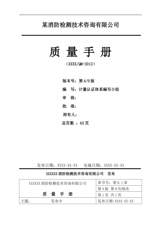 某消防检测技术咨询有限公司质量手册