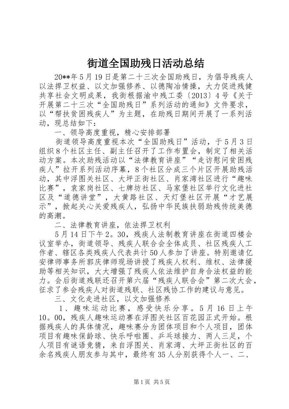 街道全国助残日活动总结_第1页