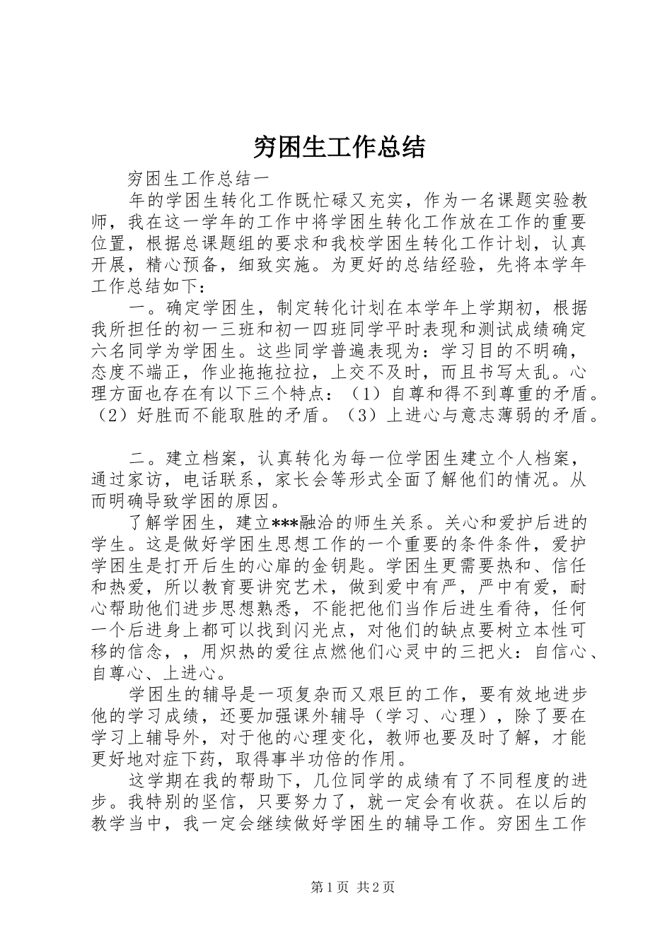 穷困生工作总结_第1页