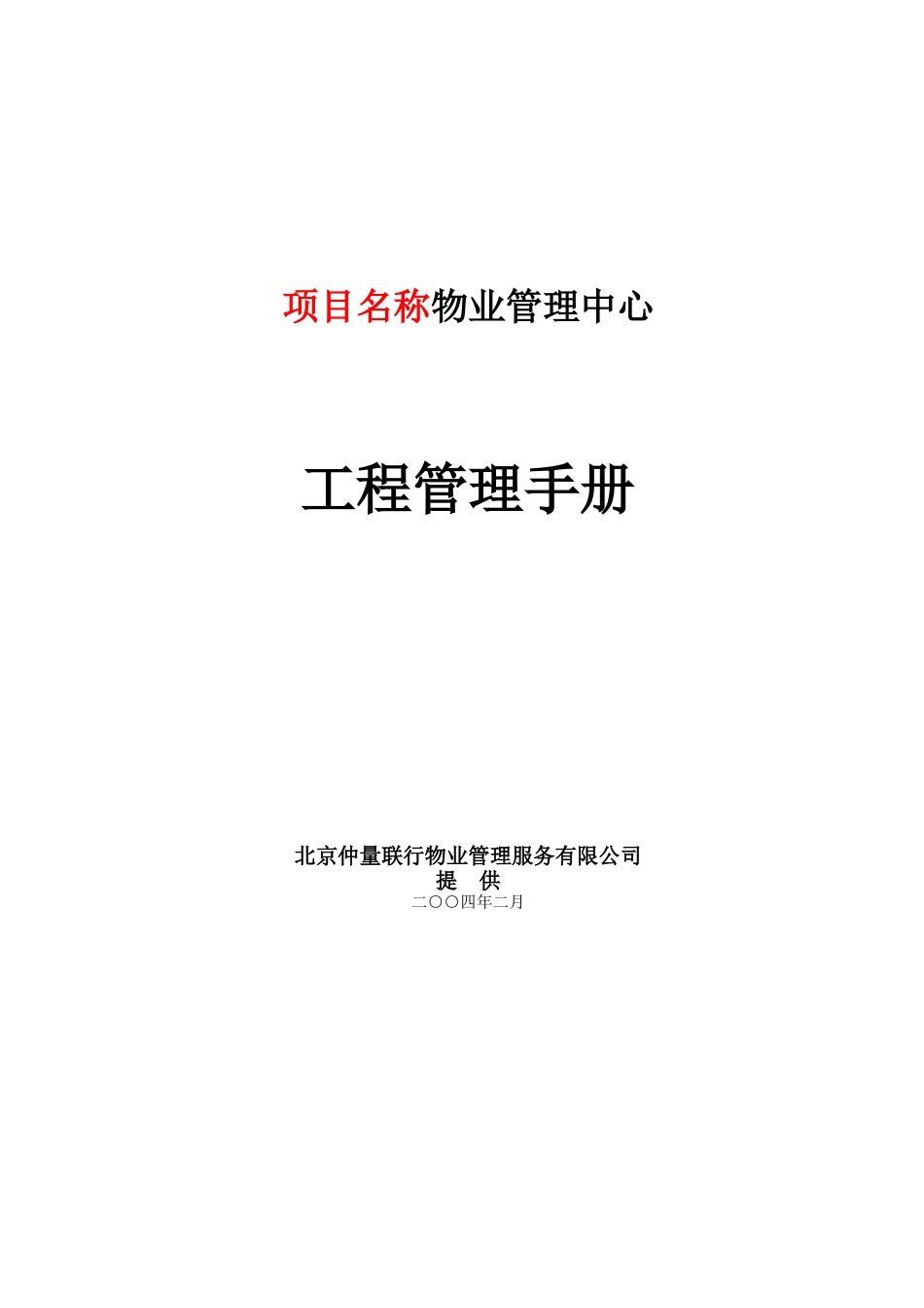 某物业管理中心工程管理手册_第1页