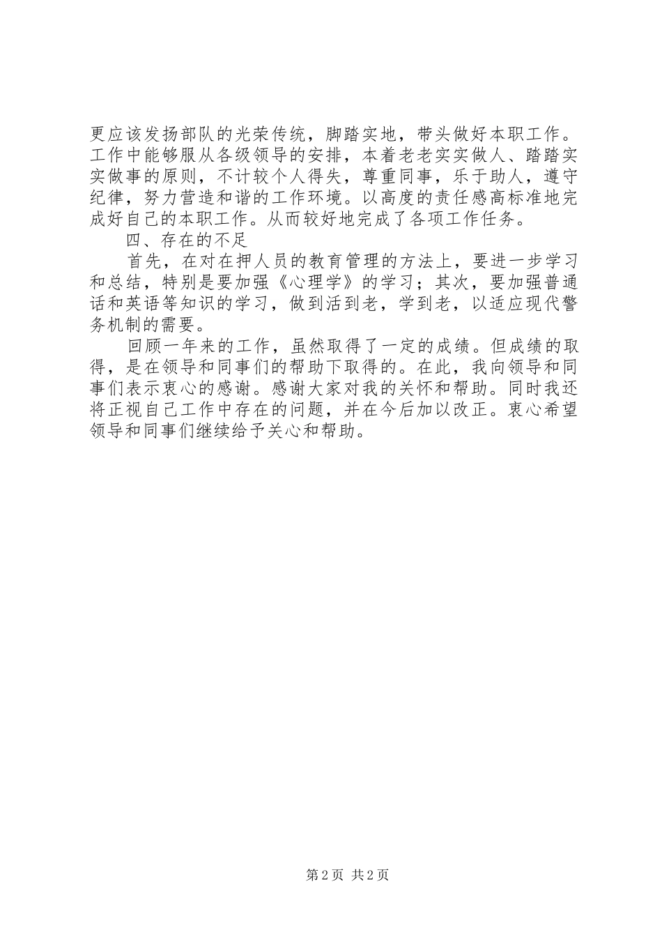 看守所民警年度个人总结_第2页