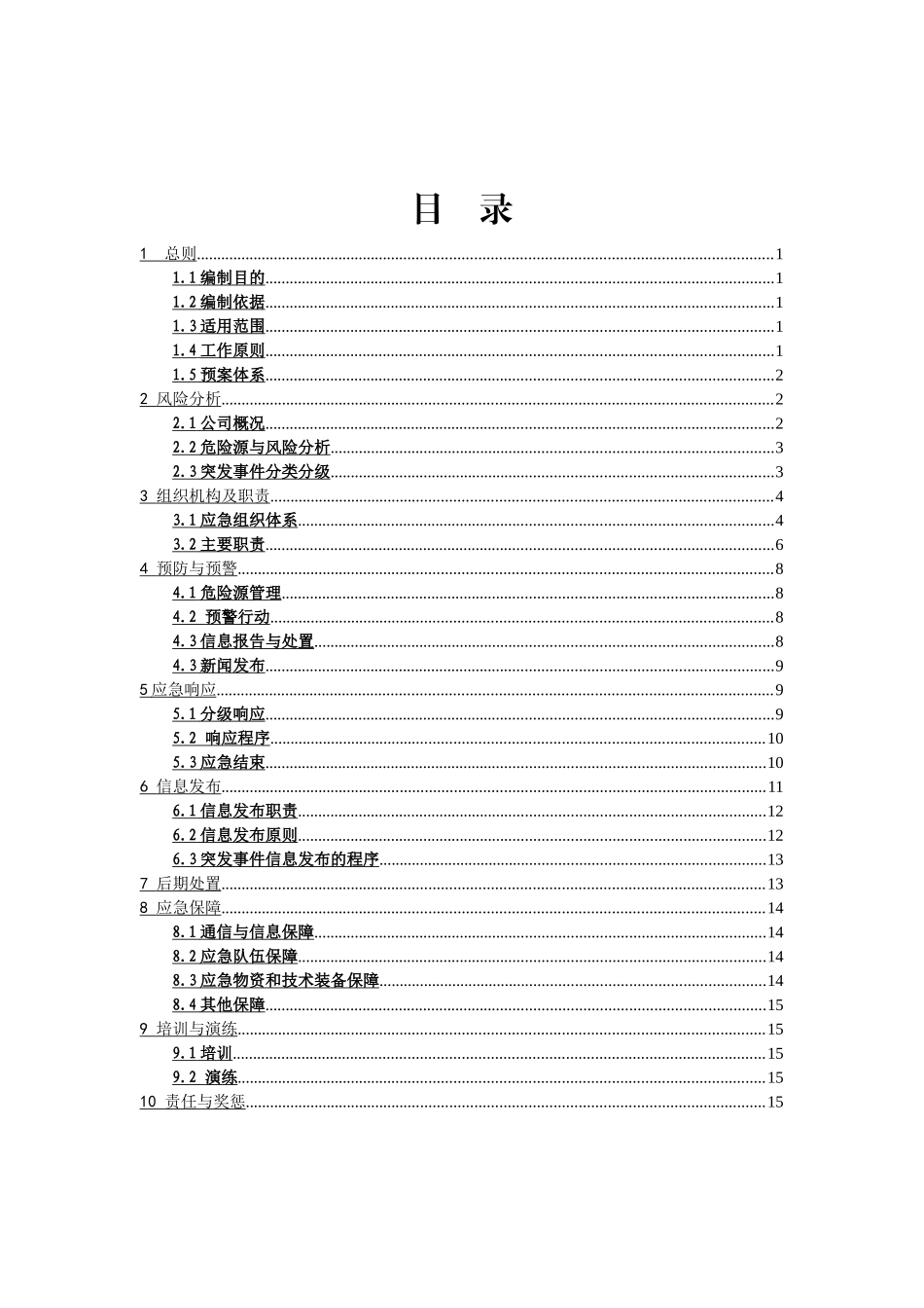 某电力发展股份有限公司突发事件综合应急预案_第3页
