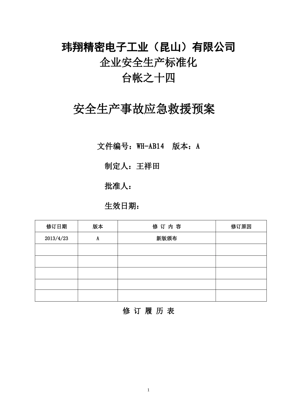 某精密电子工业公司安全生产事故应急救援预案_第1页