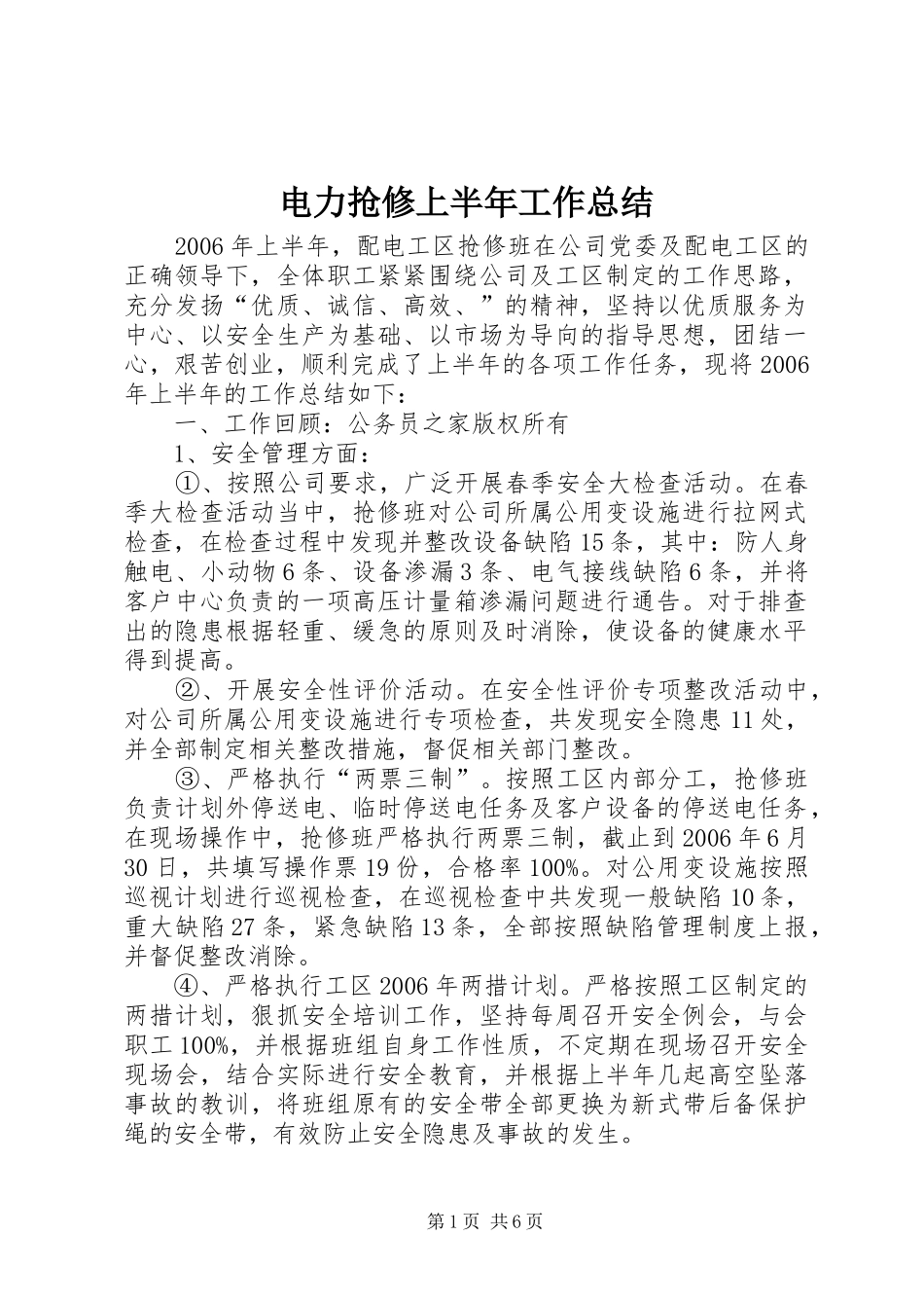 电力抢修上半年工作总结_第1页