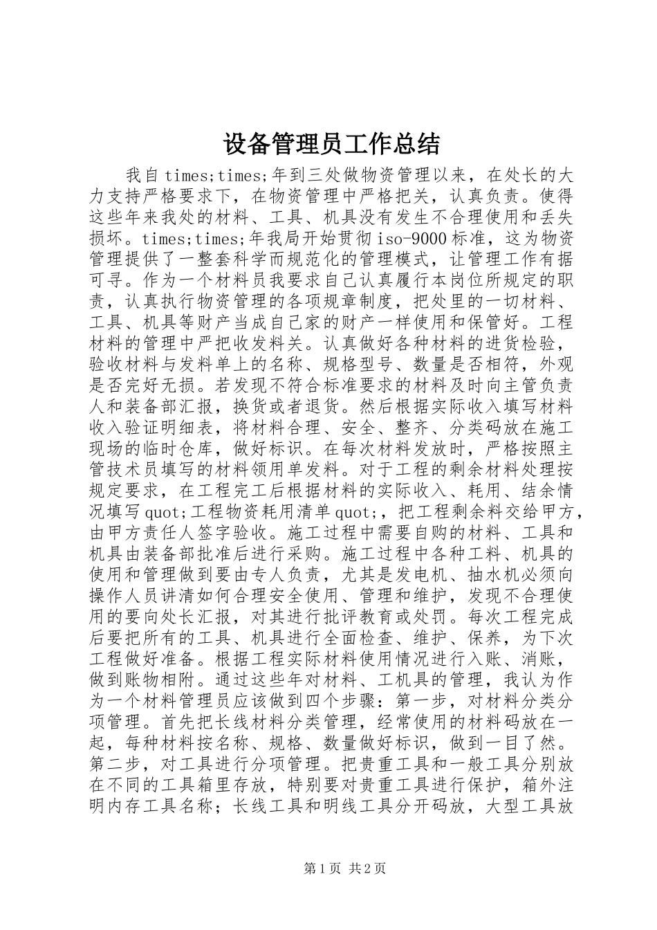 设备管理员工作总结_第1页