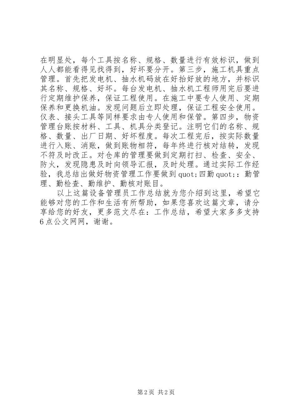 设备管理员工作总结_第2页