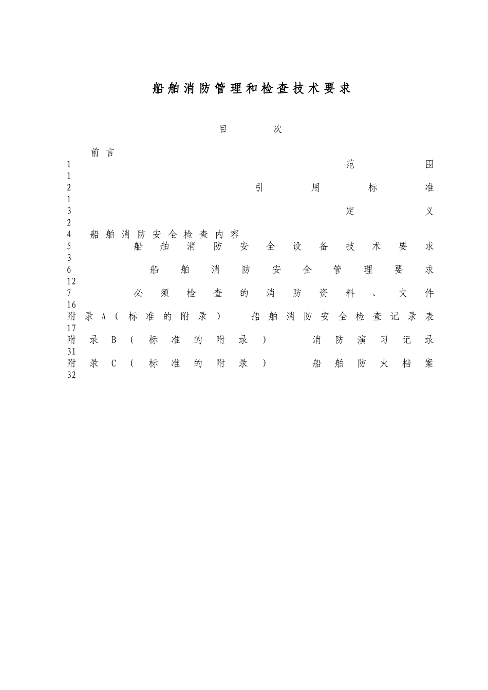 人力资源-WW35船舶消防管理和检查技术要求_第1页