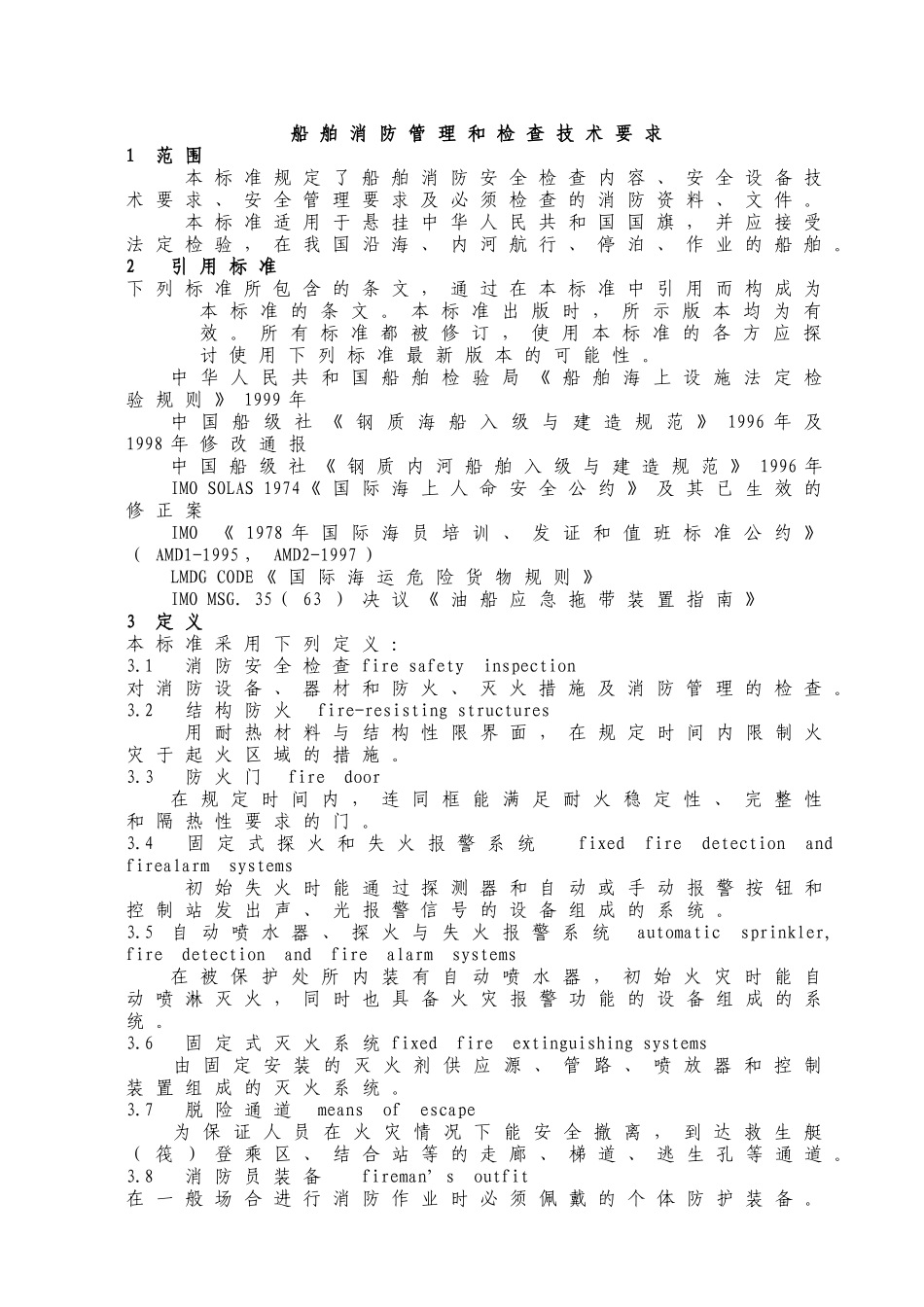 人力资源-WW35船舶消防管理和检查技术要求_第3页